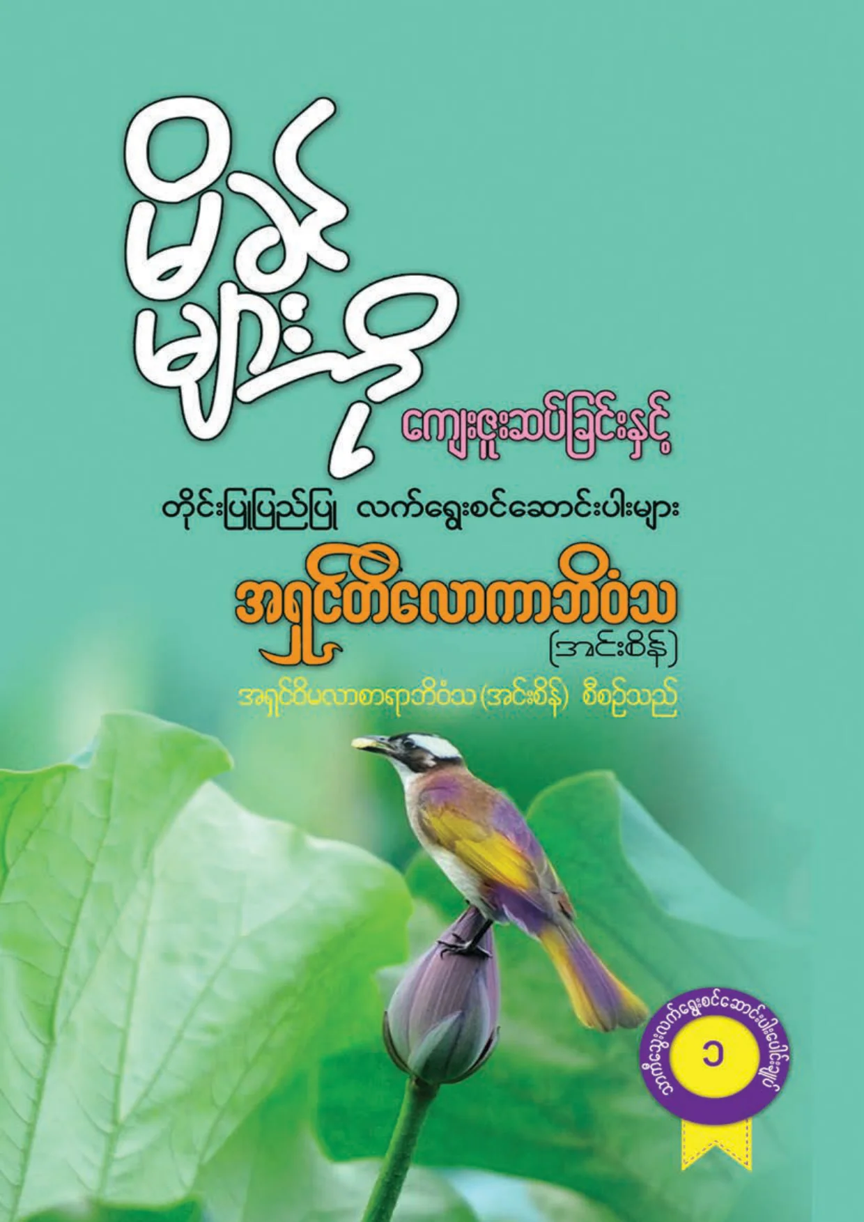 ၁၀၃၉။ မိခင္မ်ားကုိ ေက်းဇူးဆပ္ျခင္းႏွင့္ တုိင္းျပဳျပည္ျပဳ ေဆာင္းပါးမ်ား.pdf